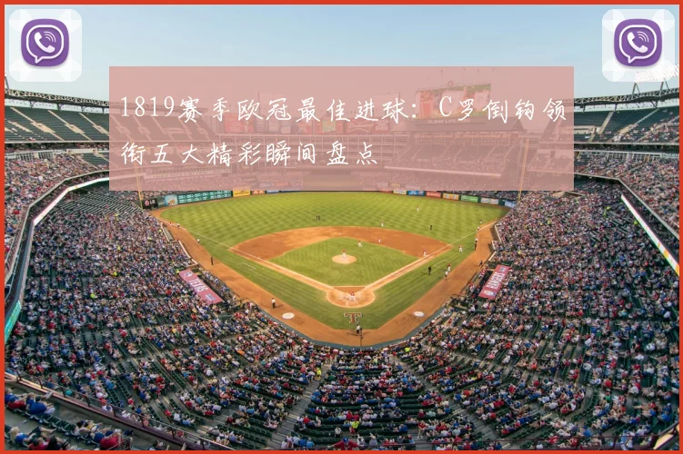 1819赛季欧冠最佳进球：C罗倒钩领衔五大精彩瞬间盘点