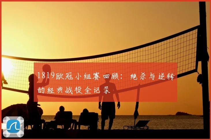 1819欧冠小组赛回顾：绝杀与逆转的经典战役全记录