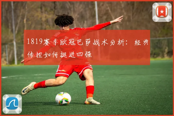 1819赛季欧冠巴萨战术分析：经典传控如何挺进四强