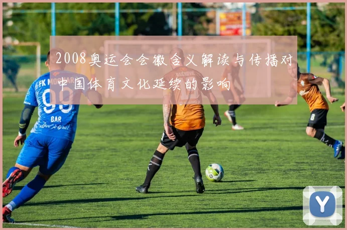 2008奥运会会徽含义解读与传播对中国体育文化延续的影响