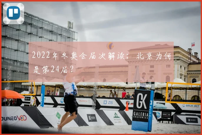 2022年冬奥会届次解读：北京为何是第24届？
