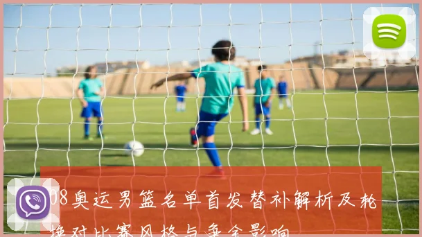 08奥运男篮名单首发替补解析及轮换对比赛风格与争金影响