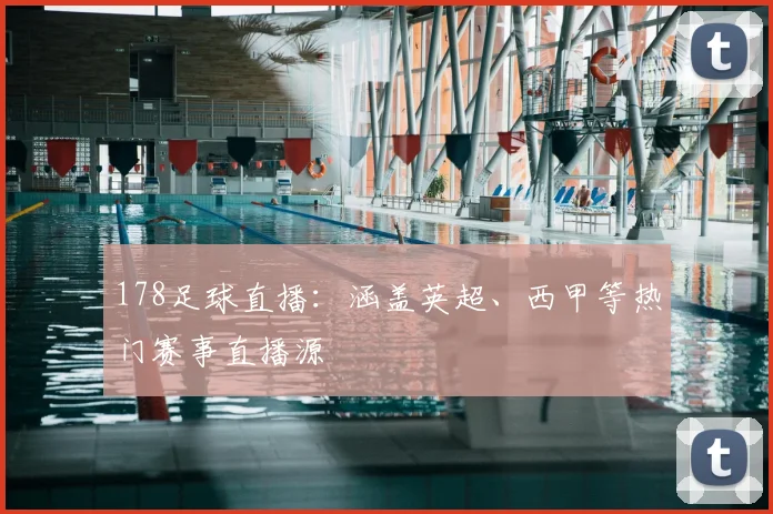 178足球直播：涵盖英超、西甲等热门赛事直播源