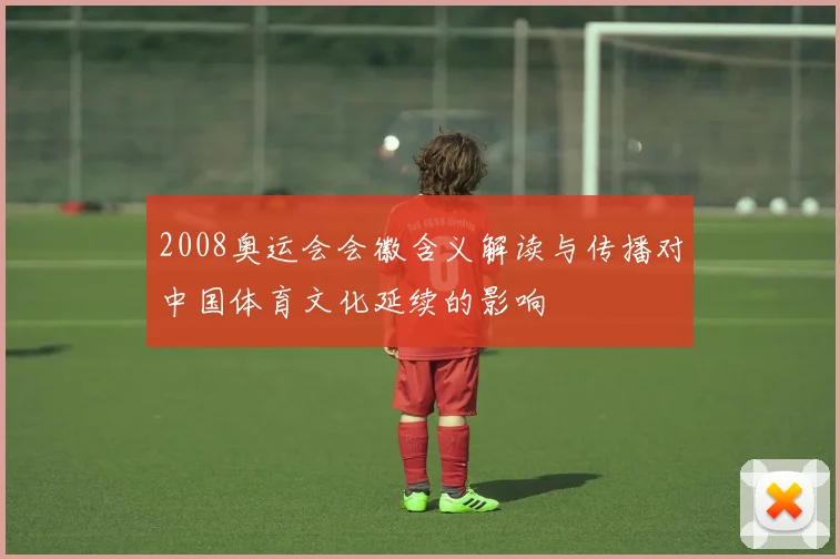 2008奥运会会徽含义解读与传播对中国体育文化延续的影响
