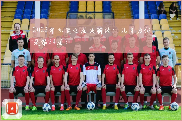 2022年冬奥会届次解读：北京为何是第24届？