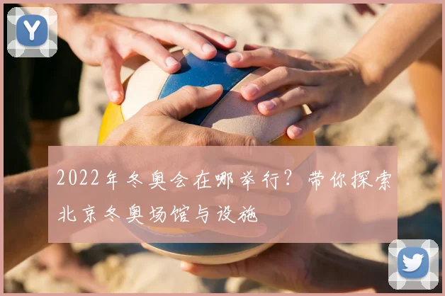 2022年冬奥会在哪举行？带你探索北京冬奥场馆与设施